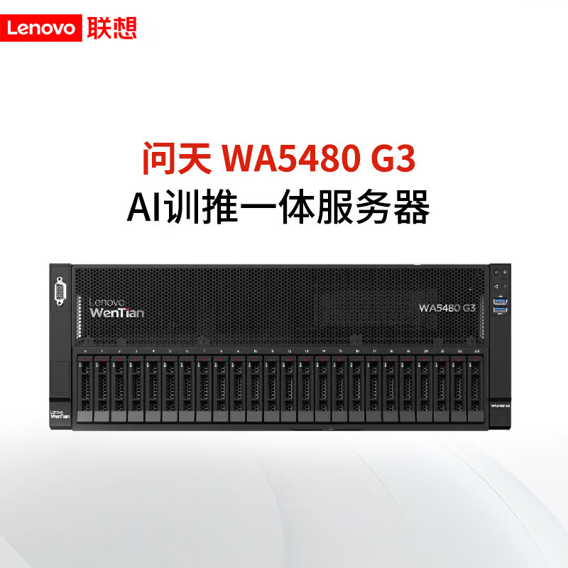 联想(Lenovo)WA5480 G3服务器6530*2/256G/1.92T*2/PRO6000D*8/四电