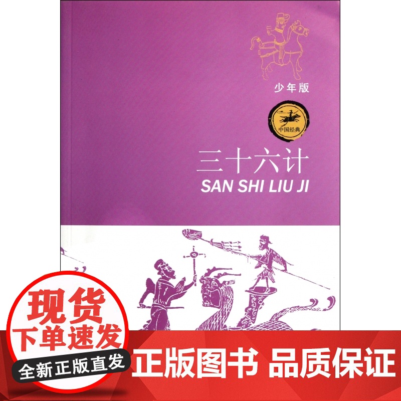 正版 三十六计 少年版 刘晓光著 少儿名著 8-14岁中小学生课外阅读书籍寒暑假课外书 江苏少年儿童出版社高清大图
