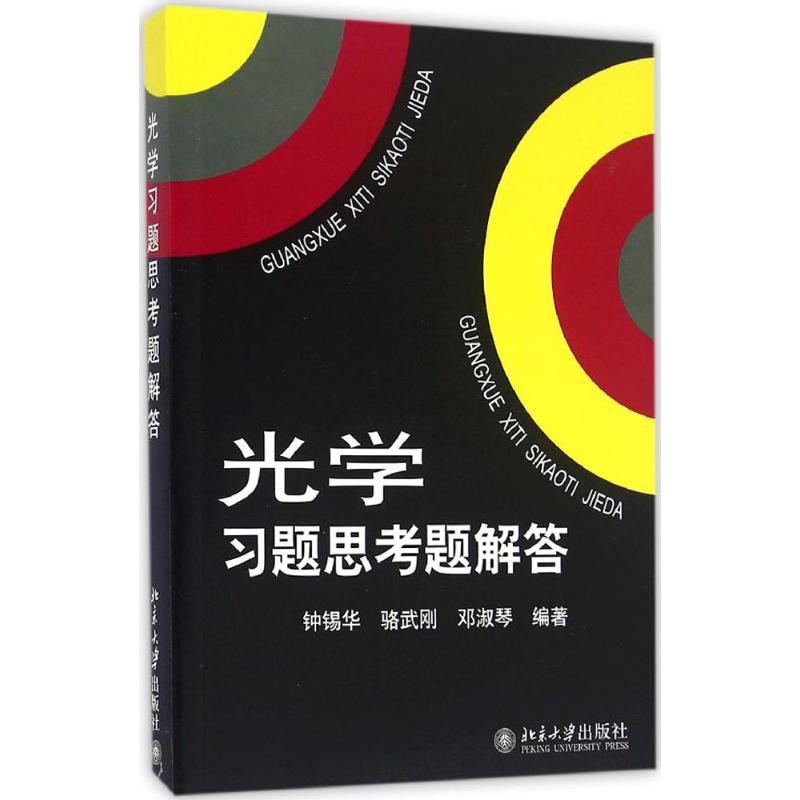 光学习题思考题解答高清大图