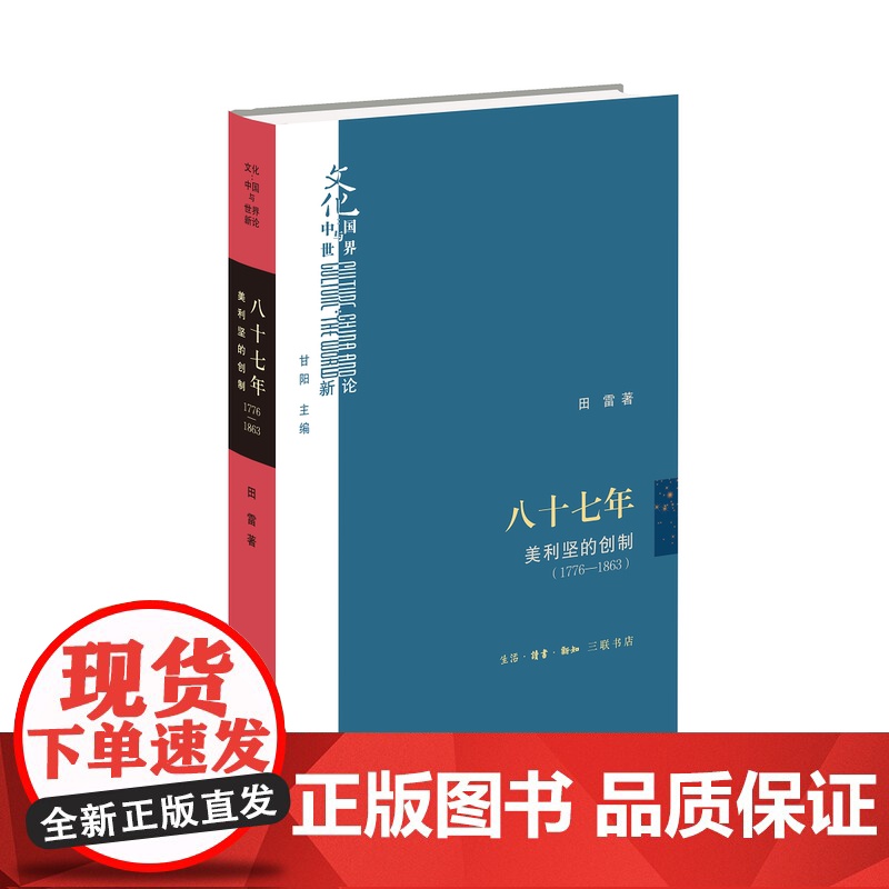 八十七年 美利坚的创制 1776-1863 田雷 著 文化 中国与世界新论系列丛书 美国历史 三联书店店高清大图