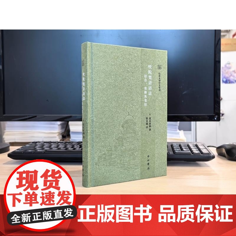 吠陀梵语语法 语音变格及变位 山东大学中文专刊 麦克唐纳著中西书局出版正版书籍语言文字古印度语古汉字通解图书高清大图