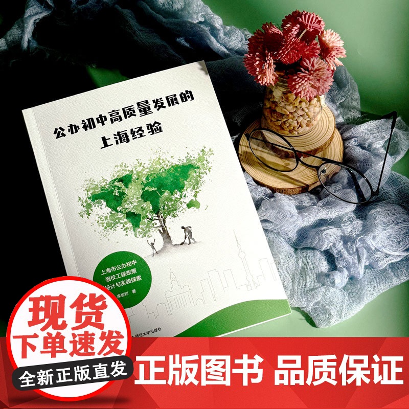 公办初中高质量发展的上海经验 上海市公办初中强校工程政策设计与实践探索 正版图书 华东师范大学出版社高清大图