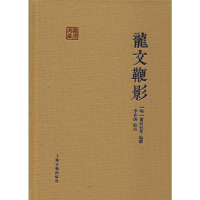 龙文鞭影