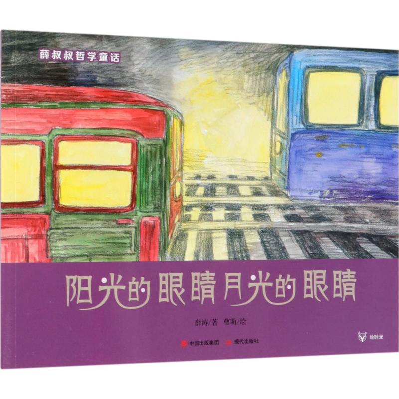 醉染图书阳光的眼睛月光的眼睛9787514370508高清大图
