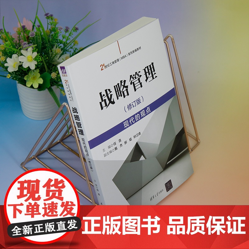 正版新书 战略管理现代的观点 修订版 任浩 清华大学出版社 企业战略战略管理研究生教材高清大图