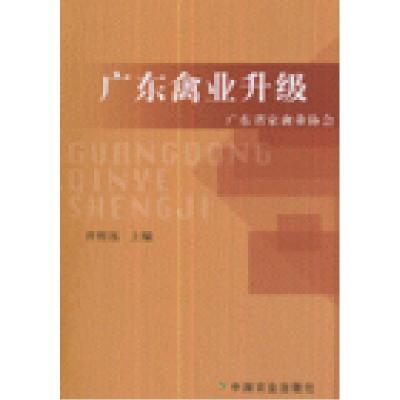 11广东禽业升级978710911506422