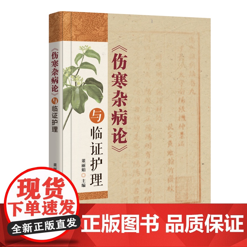 《伤寒杂病论》与临证护理 以《伤寒杂病论》经典条文为基础 病情观察饮食调护用药护理生活起居中医护理技术应用等方面阐述高清大图