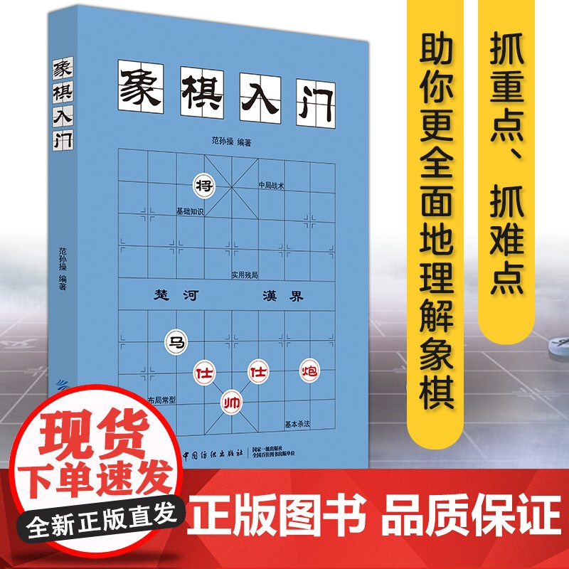 象棋入门棋谱教程象棋书籍象棋棋谱大全棋谱象棋范孙操初学者零基础入门儿童小学生战术中国象棋棋谱书象棋入门 正版书籍高清大图