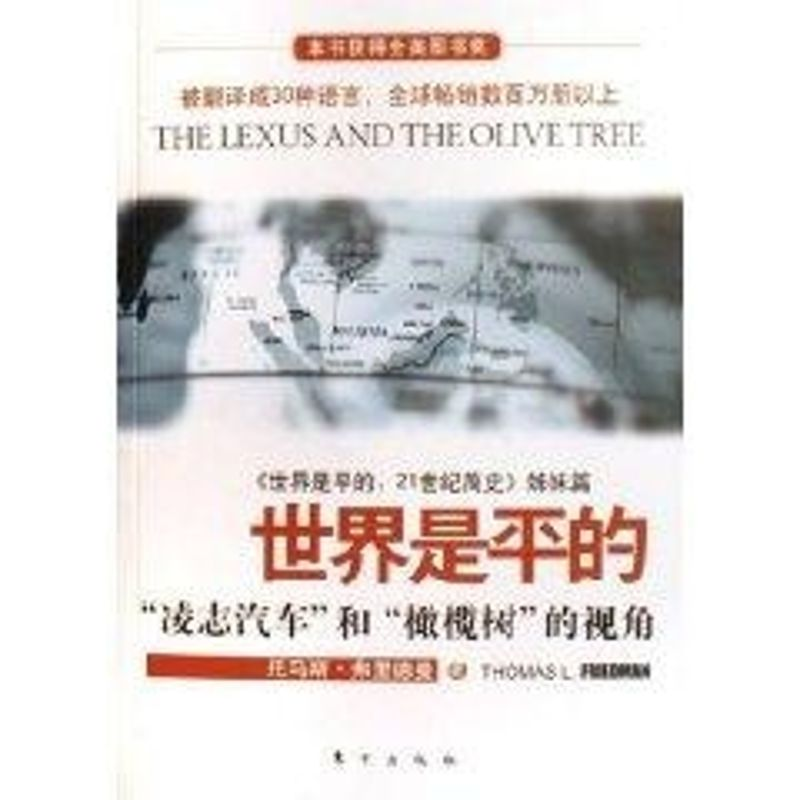 正版新书]世界是平的:“凌志汽车”和“橄榄树”的视角(美)托高清大图