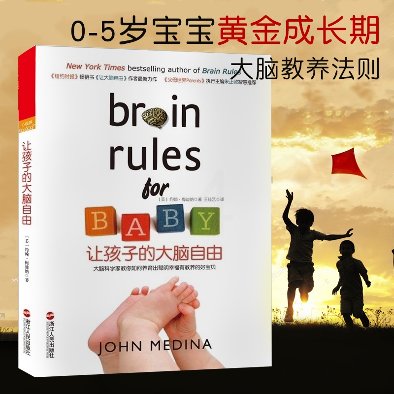 [醉染正版]正版让孩子的大脑自由 美国著名神经科学家约翰梅迪纳家庭教养力作 育儿法则 大脑开发 智力开发 大脑类科普书籍高清大图