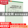 高原湖滨城市土地集约利用模式与管理