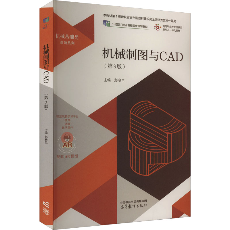 [M]机械制图与CAD(第3版)-9787040605112高清大图