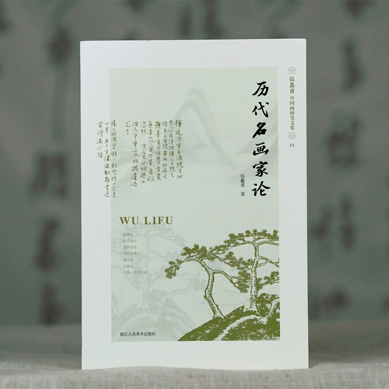 [正版]旗舰历代名画家论(伍蠡甫中国画研究文集)1 赵孟頫董其昌渐江石涛等大师典范中国美术史中国古代画家研究经典之作艺高清大图