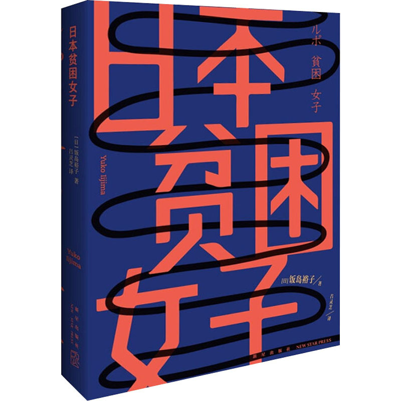 【M】日本贫困女子-9787513344043