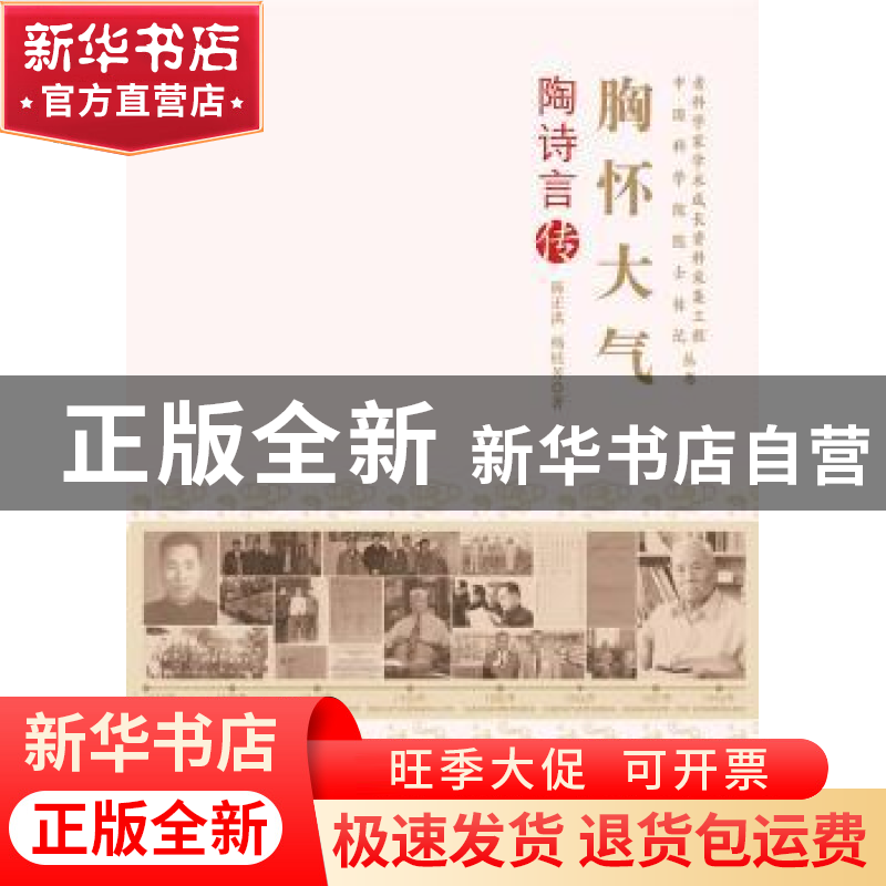 正版 胸怀大气:陶诗言传 陈正洪,杨桂芳著 中国科学技术出版社 9