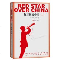 红星照耀中国(青少版)人民文学出版社 埃德加·斯诺；董乐山 9787020129072 人民文学出版