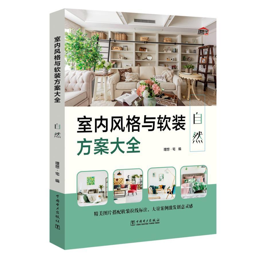 [醉染正版]室内风格与软装方案大全 自然 室内装饰装修 家居装修大全书软装设计家装设计 室内装修施工装修设计效果图书籍家高清大图