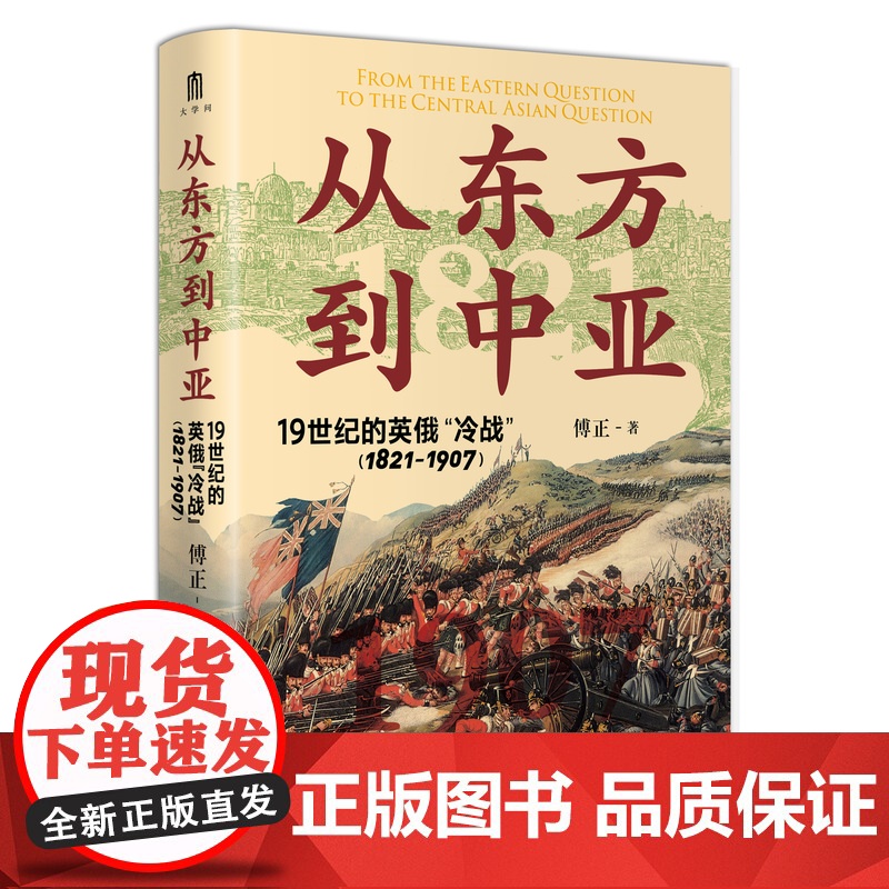 从东方到中亚——19世纪的英俄“冷战”(1821—1907) 傅正/著 世界史 地缘政治 大博弈 英俄 中亚史 广西师范高清大图