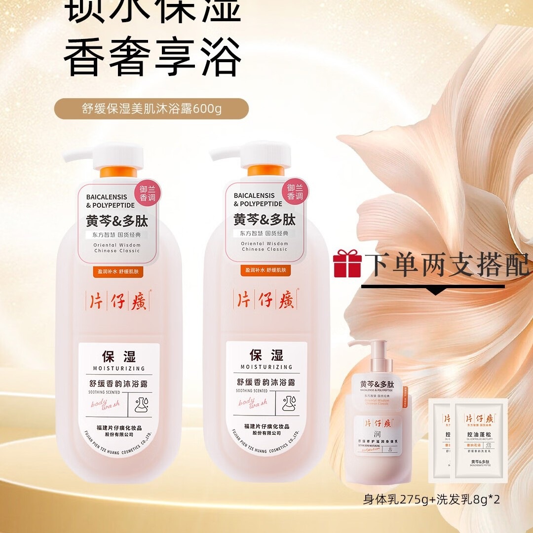 片仔癀保湿沐浴露 清洁芳香舒缓爽身黄芩多肽温和嫩滑肌肤 片仔癀保湿沐浴露600g+洗发乳66g