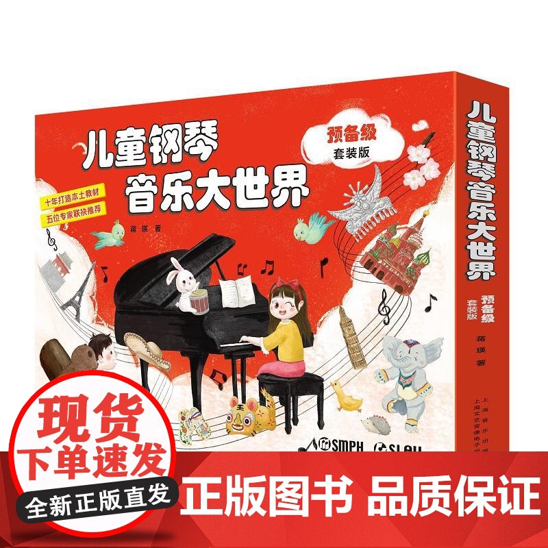 儿童钢琴音乐大世界预备级套装版附音频 蒋瑛上海音乐出版社高清大图