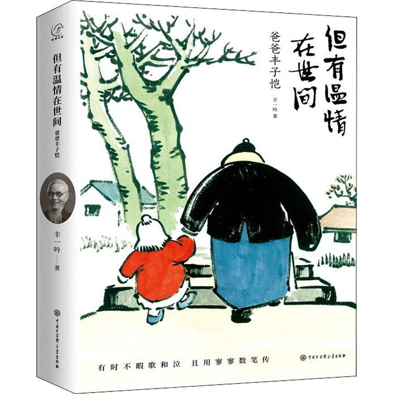 正版新书]但有温情在世间 爸爸丰子恺丰一吟9787520208772高清大图