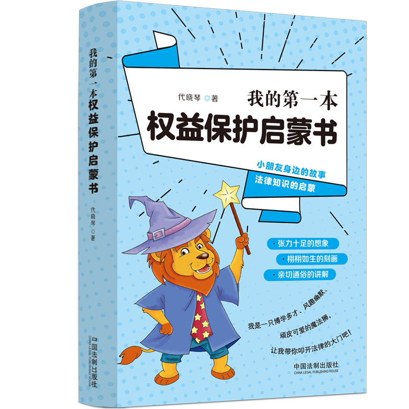 正版新书]我的第一本权益保护启蒙书代晓琴9787521624588高清大图