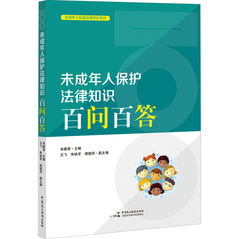 正版新书】未成年人保护法律知识百问百答米振荣 编9787516221976