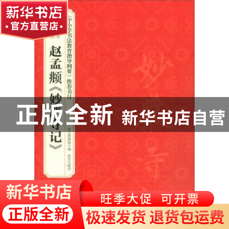 正版 赵孟頫《妙严寺记》 故宫博物院 故宫出版社 9787513411912高清大图