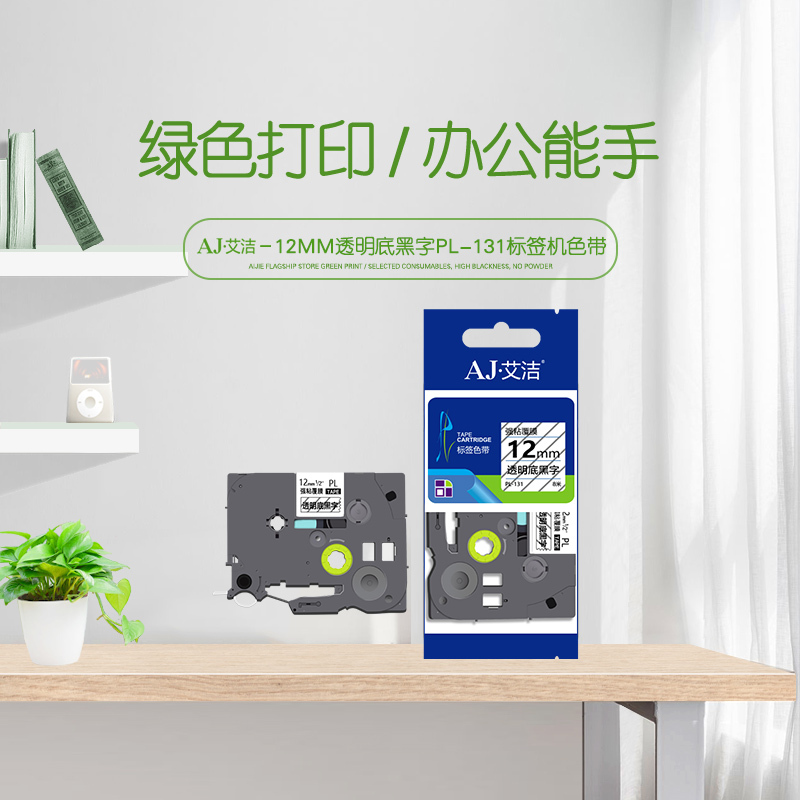 艾洁 标签带12mm透明底黑字PL-131 适用兄弟PT-1010;1100CH;1400 TZe-131标签机色带高清大图