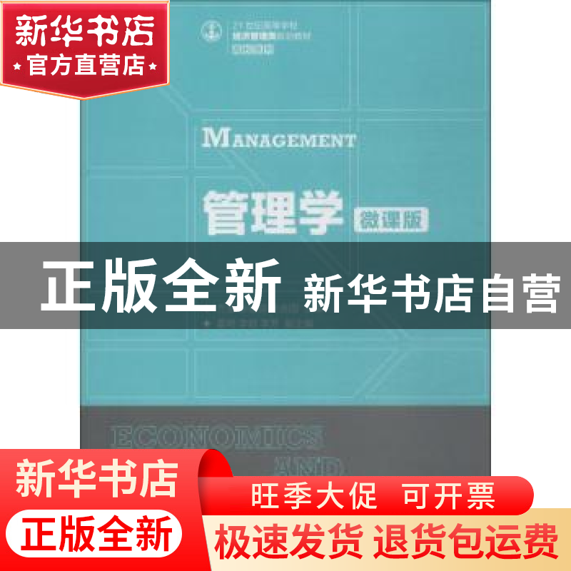 正版 管理学:微课版 方金,张健如,张吉国 人民邮电出版社 9787115