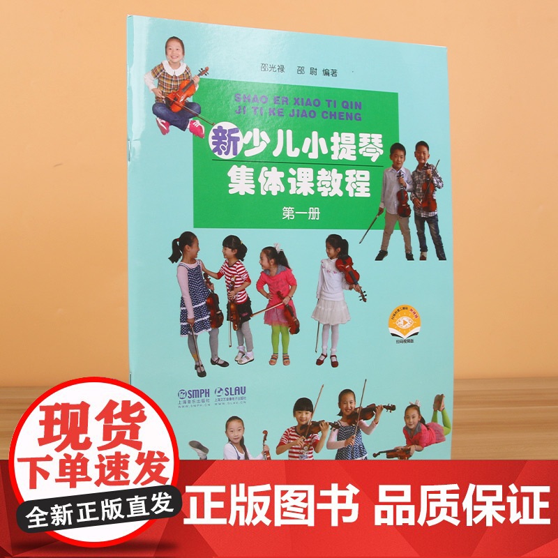 新少儿小提琴集体课教程1第一册[新版扫码看视频] 邵光禄编 少年儿童小提琴初学入门考级基础教材教程音乐图书籍 上海音乐出高清大图