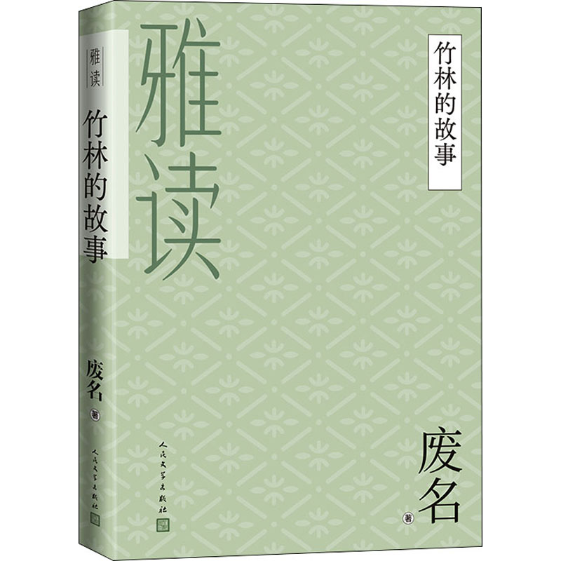 醉染图书竹林的故事9787020160167
