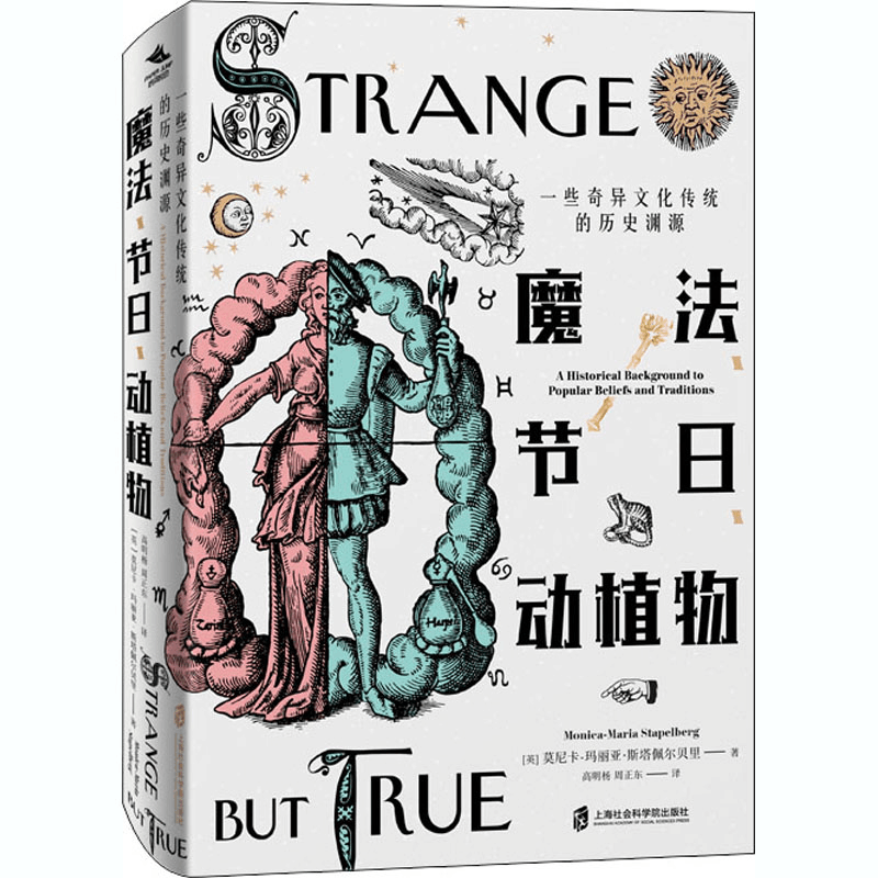 [M]魔法、节日、动植物 一些奇异文化传统的历史渊源-9787552031607图片