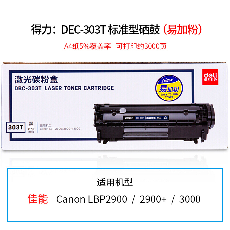 DBC-303T硒鼓碳粉盒适用佳能LBP2900/2900+/3000打印机墨粉 得力DBC-303T易加粉硒鼓3000