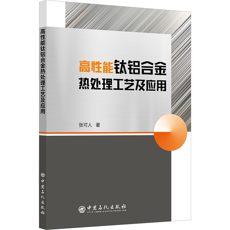 [M]高性能钛铝合金热处理工艺及应用-9787511473103高清大图