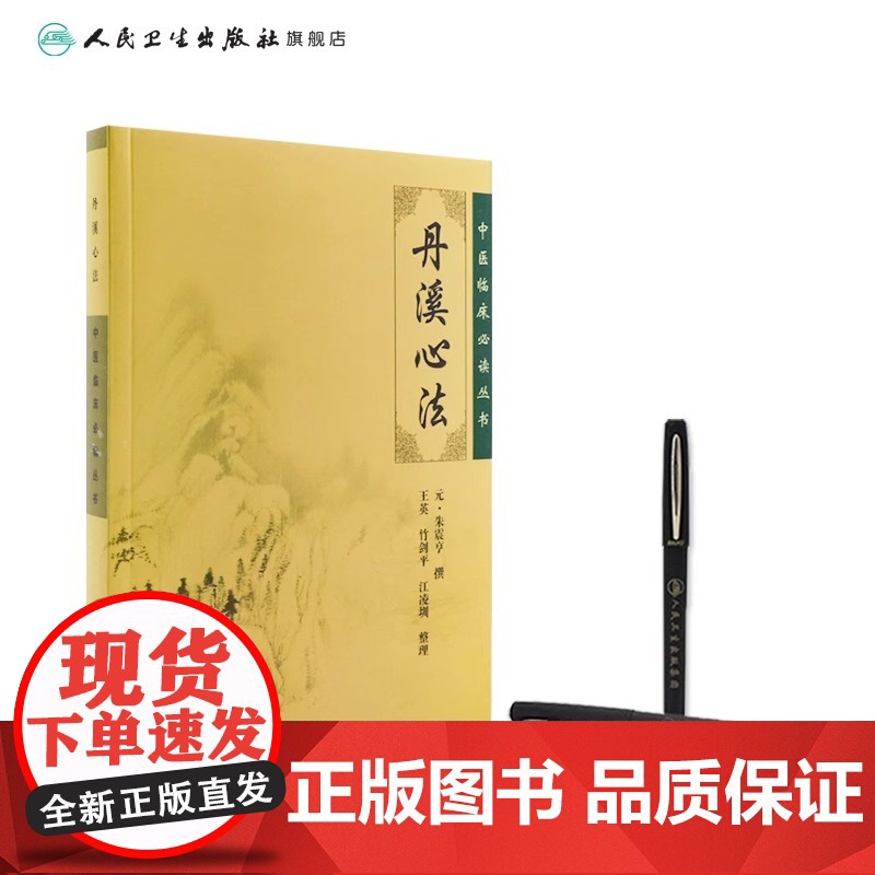 正版 丹溪心法 中医临床必读丛书 元 朱震亨撰 王英 竹剑平 江凌圳整理 经典医论古籍简体横排本 人民卫生出版社97高清大图