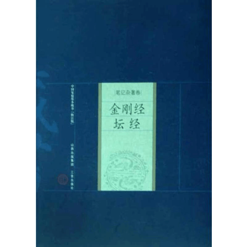 [M]金刚经·坛经-9787805989518图片