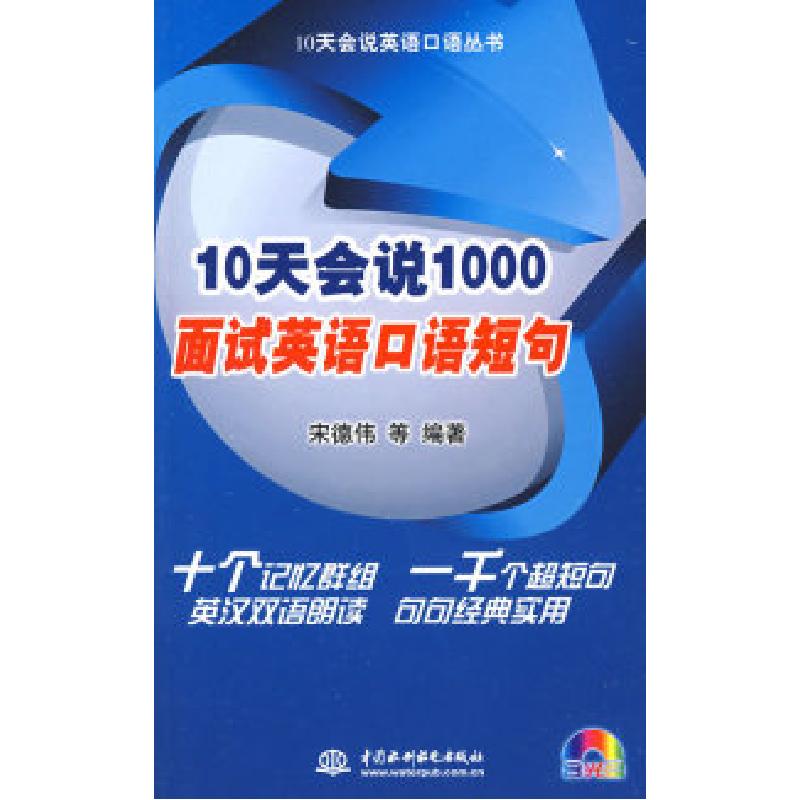 正版新书]10天会说1000面试英语口语短句(10天会说英语口语丛书)高清大图