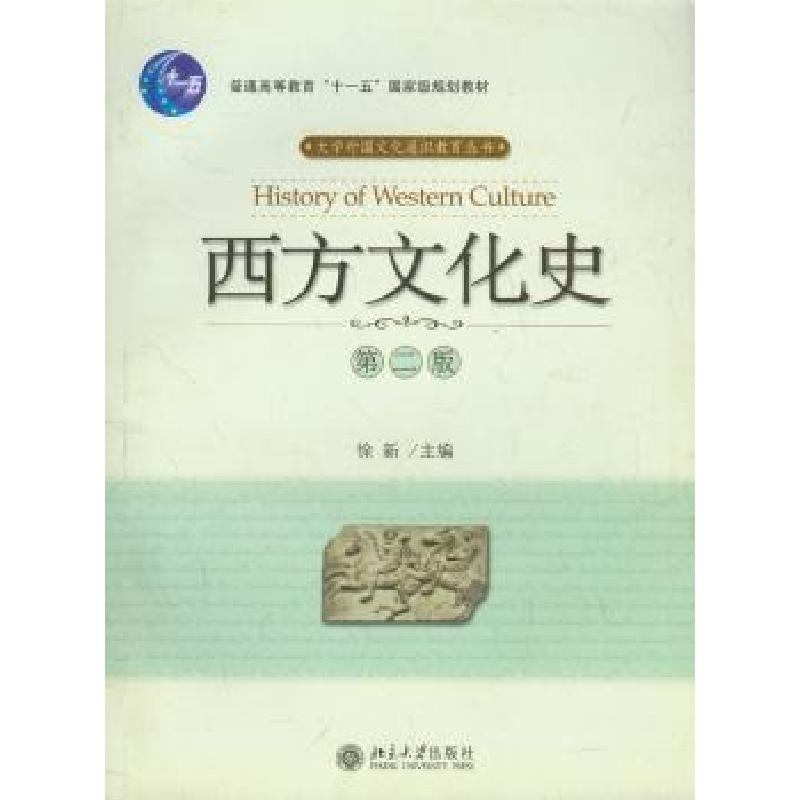 诺森西方文化史徐新9787301052914北京大学出版社
