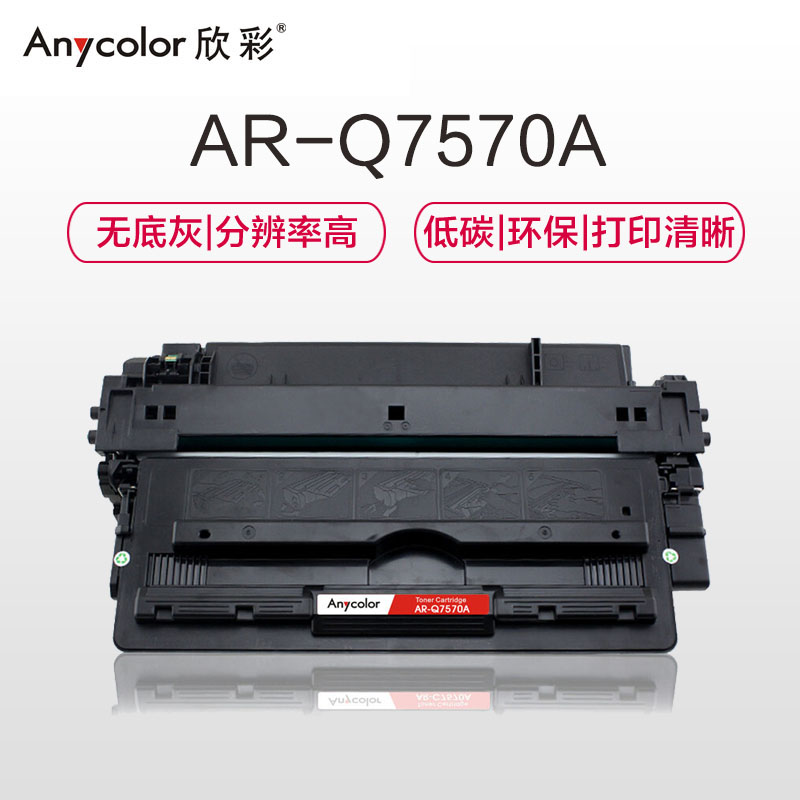 欣彩 AR-Q7570A硒鼓专业版黑色单支装适用惠普 M5025 M5035(Q7570A 70A)打印页数 15000高清大图