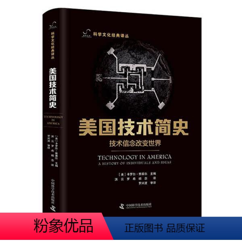【正版】图书美国技术简史-(技术信念改变世界) 科技综合 卡罗尔·普塞尔卡罗尔·普塞尔978750 69 297中国科