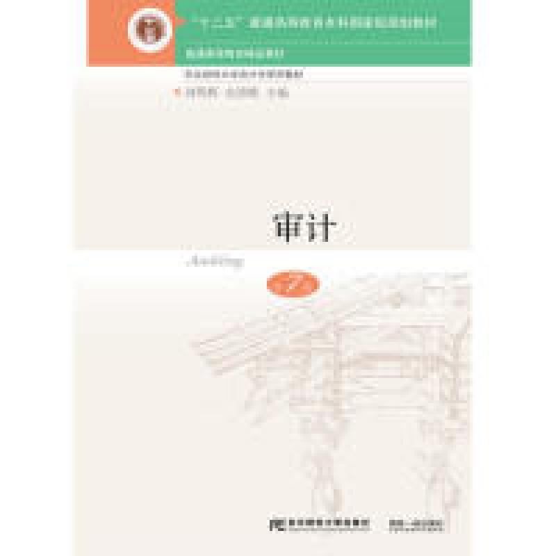 正版新书】审计(第7版)刘明辉 史德刚9787565435478