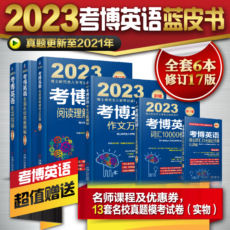 醉染图书套装6册 考博英语蓝宝书9787111625575高清大图