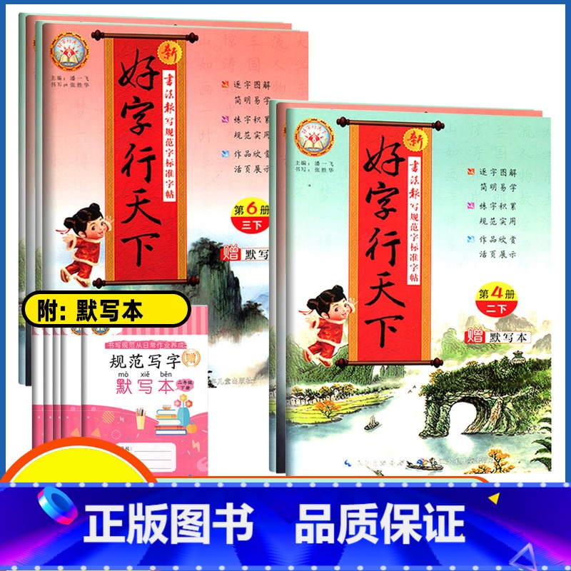 上册 同步字帖 人教版 小学一年级 【正版】2024版好字行天下一年级二年级三年级四年级五六年级上册书写规范字标准字帖人
