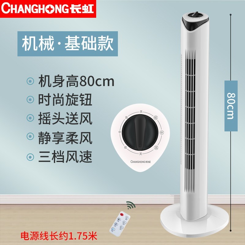 [长虹]电风扇家用塔扇落地扇无叶摇头塔式宿舍立式风扇台式电扇 水冷塔扇白色机械