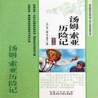 汤姆索亚历险记(名师导读版)/青少年励志经典文库/语文新课标必