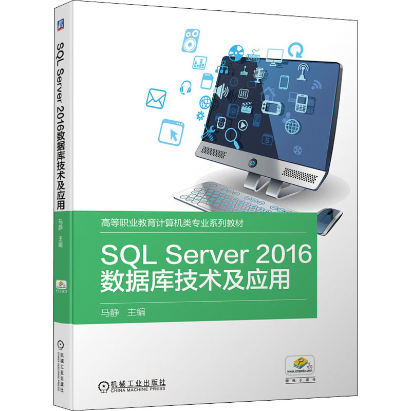 醉染图书SL Server2016数据库技术及应用9787111691877高清大图