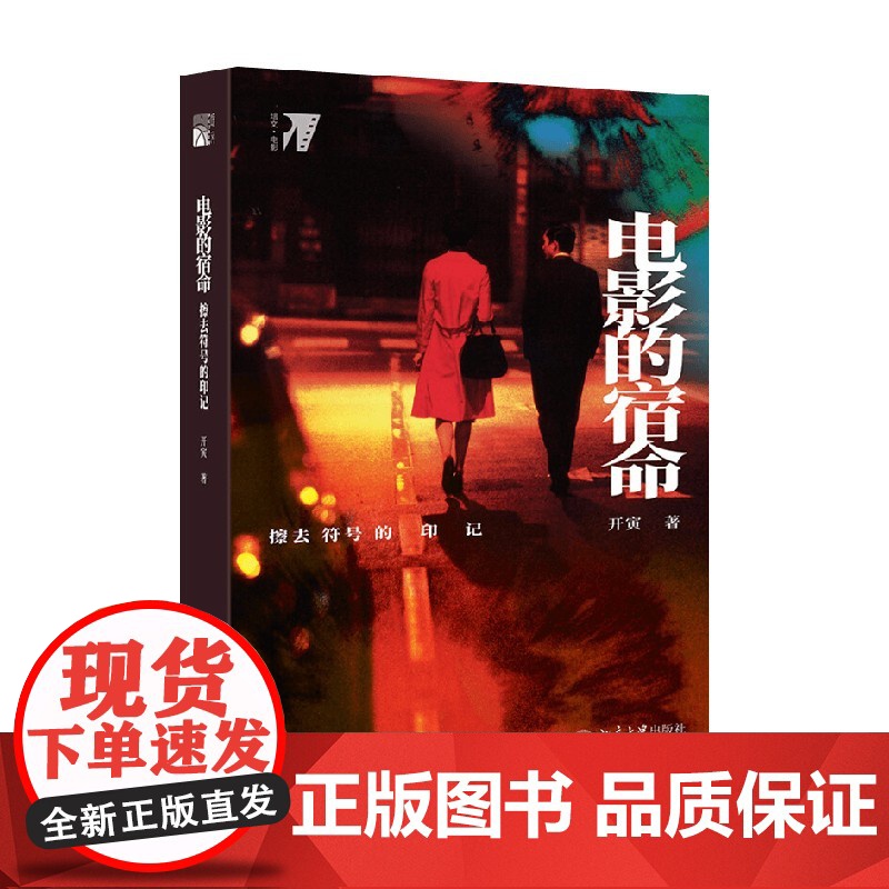 电影的宿命:擦去符号的印记 开寅 著 文学影视文学