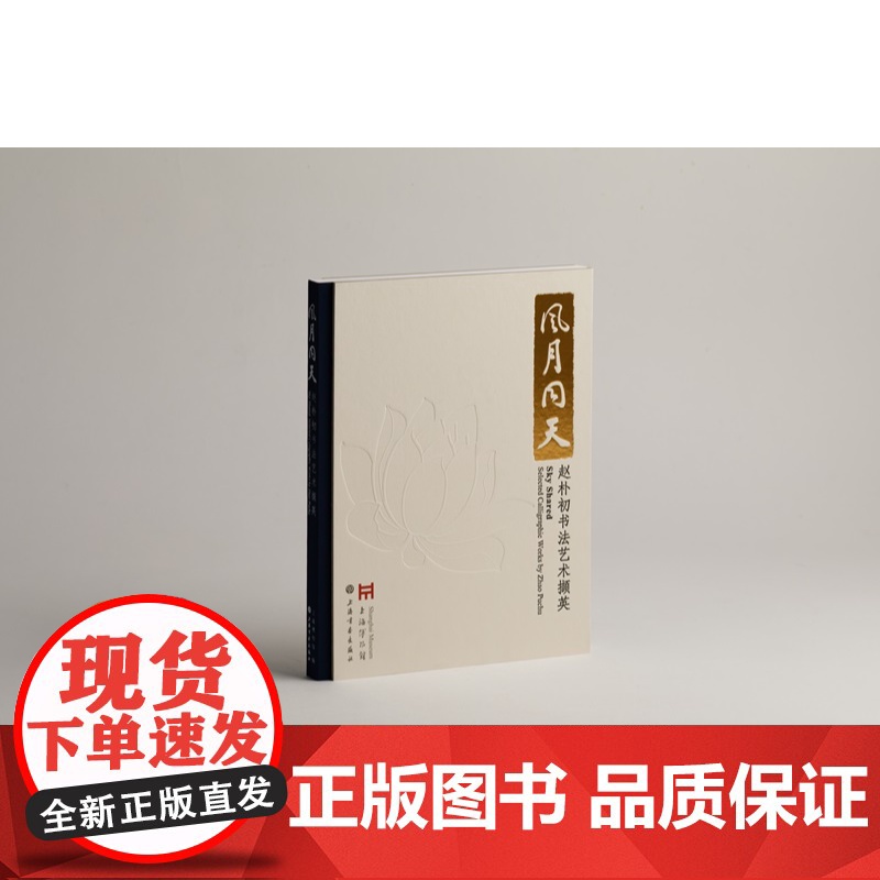 风月同天:赵朴初书法艺术撷英 上海博物馆编上海书画出版社艺术收藏鉴赏书法类正版新书高清大图