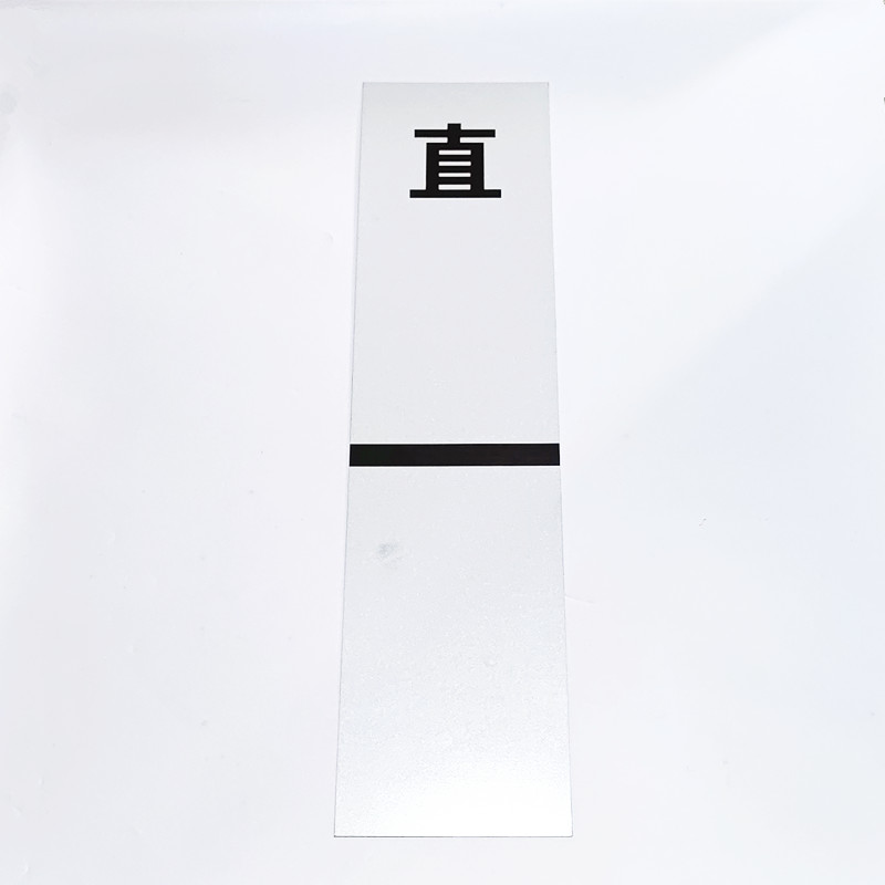 路旗安 白色提示牌 900×200mm 件高清大图